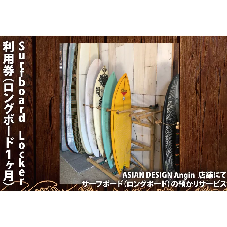 Surfboard Locker利用券（ロングボード、１か月）【海 サーフィン サーファー サーフボード ロッカー 波乗り 預かり 20000円以内】（KDF-1）