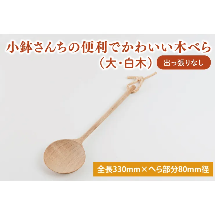 小鉢さんちの便利でかわいい木べら（大、白木、出っ張りなし）【調理雑貨 木製 ヘラ 手づくり カトラリー キッチン 送料無料 10000円以内 茨城県 鹿嶋市】（KAC-4）