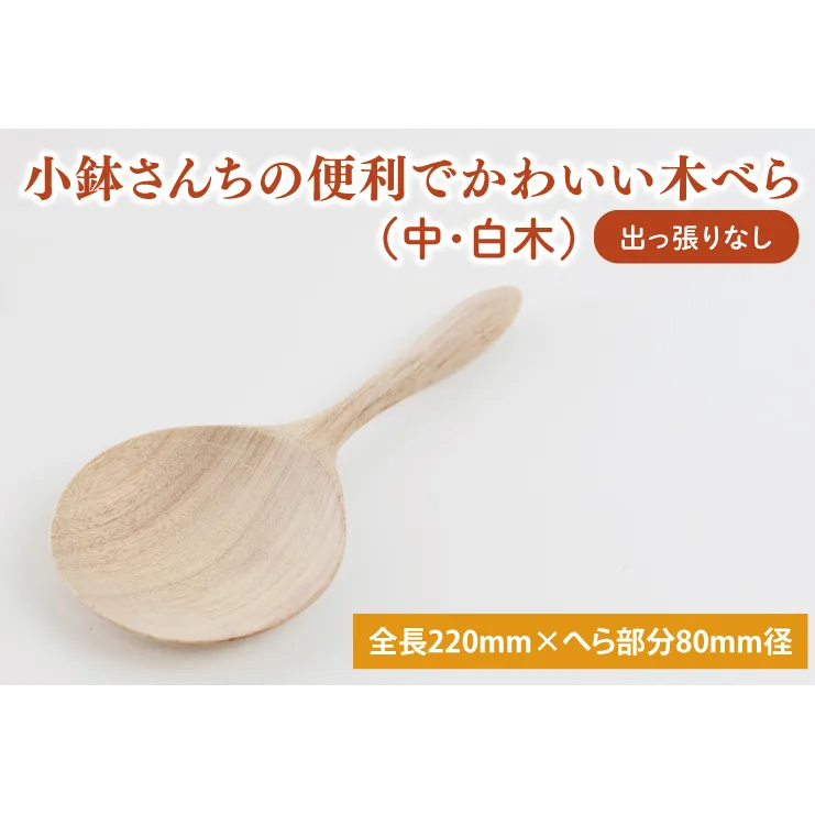 小鉢さんちの便利でかわいい木べら（中、白木、出っ張りなし）【調理雑貨 木製 ヘラ 手づくり カトラリー キッチン 送料無料 10000円以内 茨城県 鹿嶋市】（KAC-5）