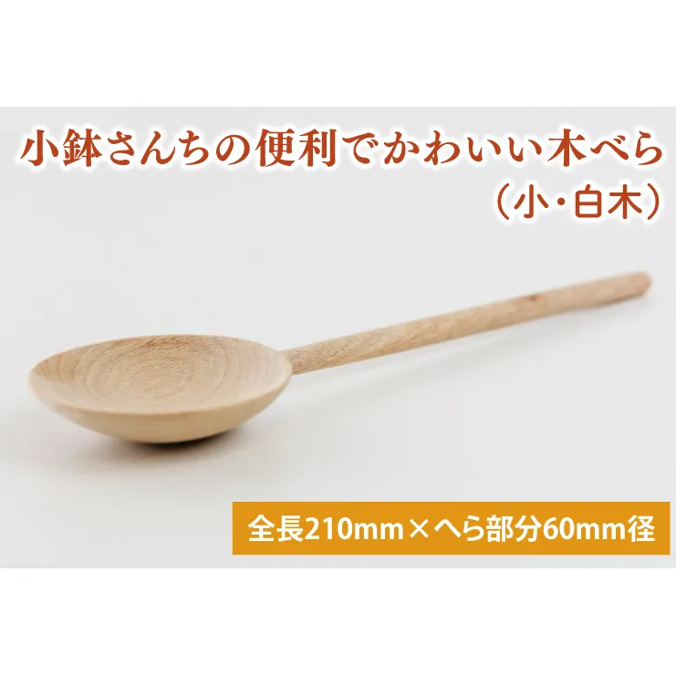 小鉢さんちの便利でかわいい木べら（小、白木）【調理雑貨 木製 ヘラ 手づくり カトラリー キッチン キッチン用品 調理器具 送料無料 10000円以内 茨城県 鹿嶋市】（KAC-6）