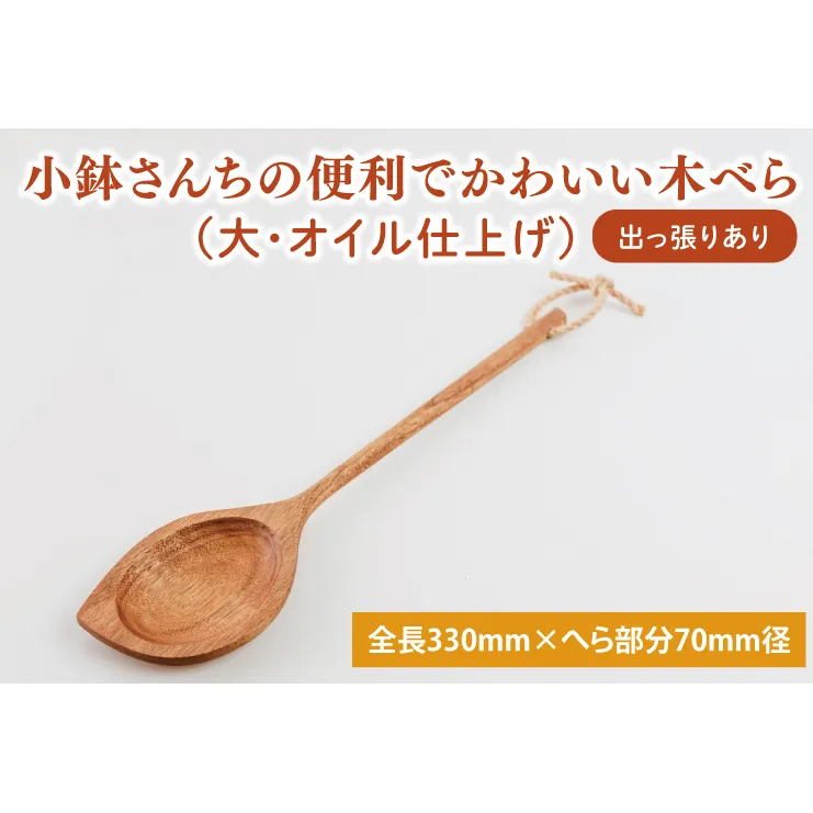 小鉢さんちの便利でかわいい木べら（大、オイル仕上げ、出っ張りあり）【調理雑貨 木製 ヘラ 手づくり カトラリー キッチン キッチン用品 調理器具 送料無料 10000円以内 茨城県 鹿嶋市】（KAC-7）