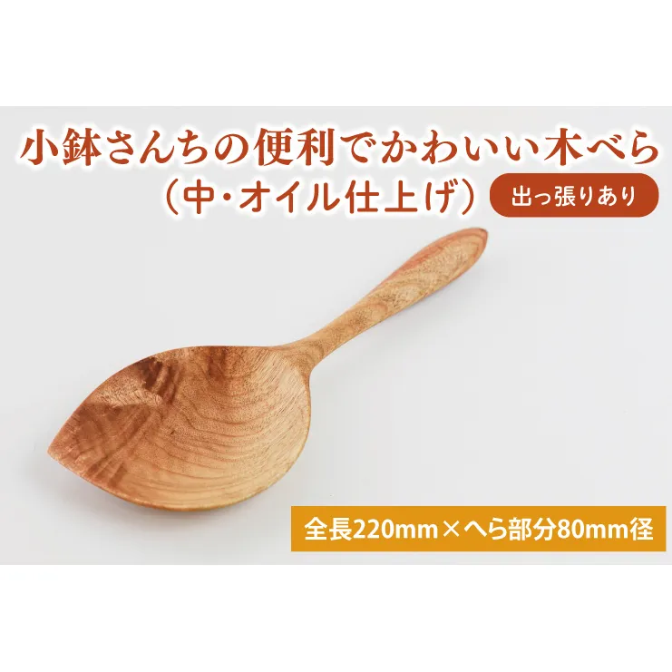 小鉢さんちの便利でかわいい木べら（中、オイル仕上げ、出っ張りあり）【調理雑貨 雑貨 木製 ヘラ 手づくり カトラリー キッチン 送料無料 10000円以内 茨城県 鹿嶋市 アトリエ小鉢】（KAC-8）