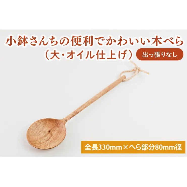 小鉢さんちの便利でかわいい木べら（大、オイル仕上げ、出っ張りなし）【調理雑貨 雑貨 木製 ヘラ 手づくり カトラリー キッチン 送料無料 10000円以内 茨城県 鹿嶋市 アトリエ小鉢】（KAC-9）