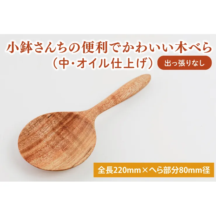 小鉢さんちの便利でかわいい木べら（中、オイル仕上げ、出っ張りなし）【調理雑貨 雑貨 木製 ヘラ 手づくり カトラリー キッチン 送料無料 10000円以内 茨城県 鹿嶋市 アトリエ小鉢】（KAC-10）