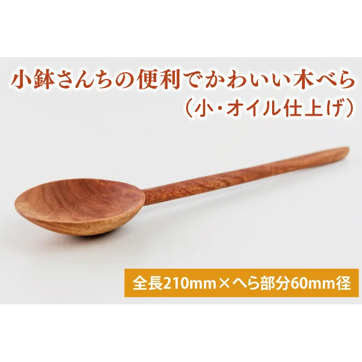 小鉢さんちの便利でかわいい木べら（小、オイル仕上げ）【調理雑貨 雑貨 木製 ヘラ 手づくり カトラリー キッチン 送料無料 10000円以内 茨城県 鹿嶋市 アトリエ小鉢】（KAC-11）