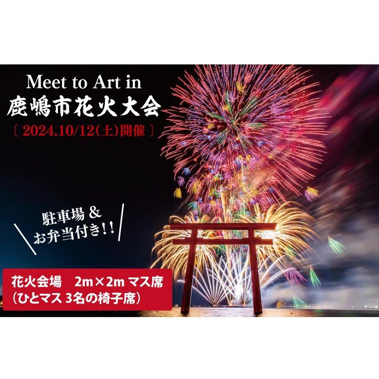 令和6年10月12日 （土）Meet to Art in 鹿嶋市花火大会【イベント 夏 花火 花火大会 観覧シート マス席 桟敷席 茨城県 鹿嶋市】（KBW-7）