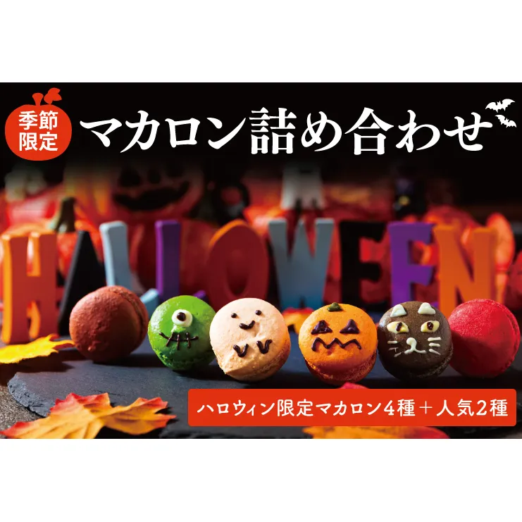 【季節限定】マカロン 詰め合わせ【お菓子 洋菓子 デザート ギフト 贈り物 パーティ ハロウィン パーティー 限定 鹿嶋市 茨城県 キャトルフィユ】（KCX-8）