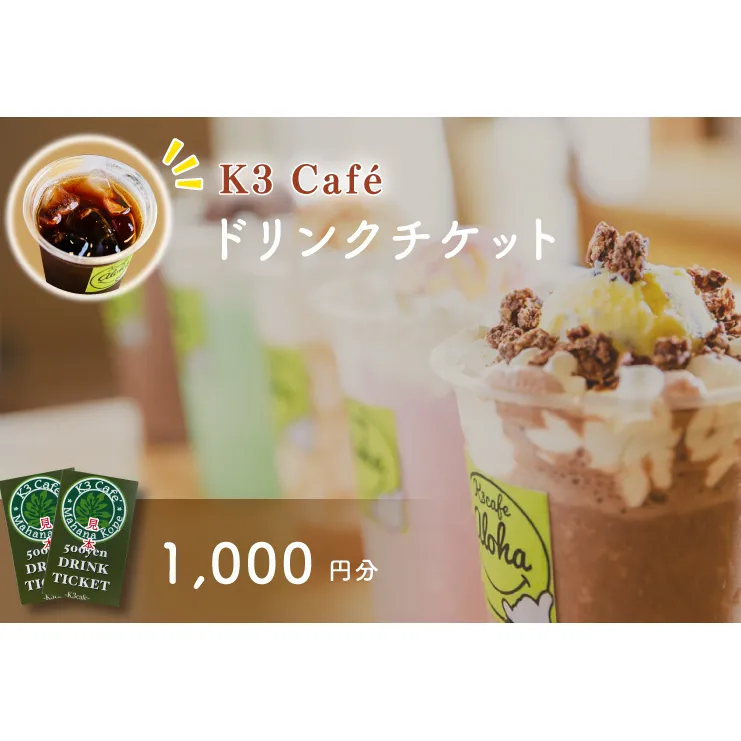 Ｋ３Café ドリンクチケット（カシマサッカースタジアム Ｋ３Café売店でも使用可）1,000円分（500円分×2枚）【K3Cafe コーヒー 珈琲 カフェ カシマサッカースタジアム カシスタ 茨城県 鹿嶋市】　(KCO-5)