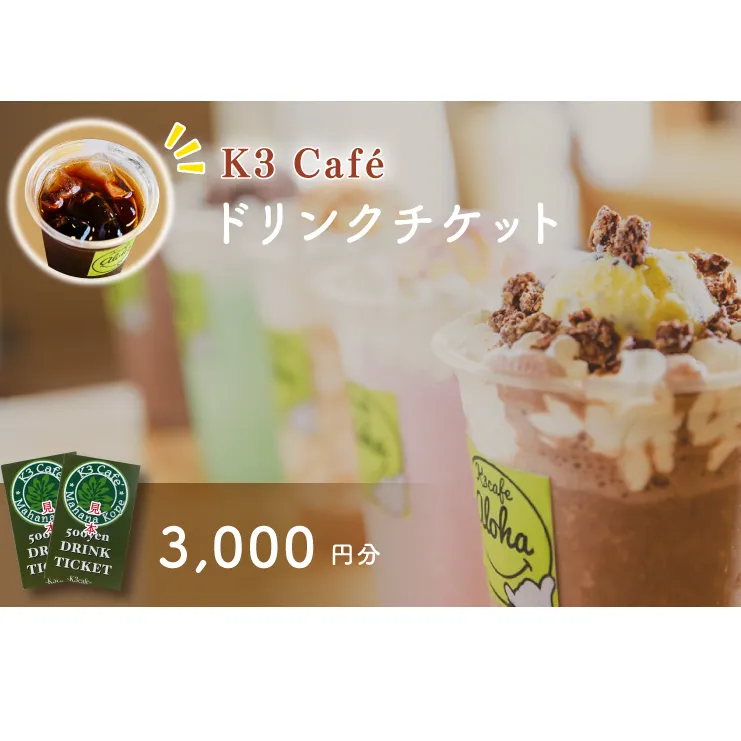 Ｋ３Caféおよびカシマサッカースタジアム Ｋ３Café売店で使用できるドリンクチケット3,000円分（500円分×6枚）【K3Cafe コーヒー 珈琲 カフェ カシマサッカースタジアム カシスタ 茨城県 鹿嶋市】　(KCO-6)