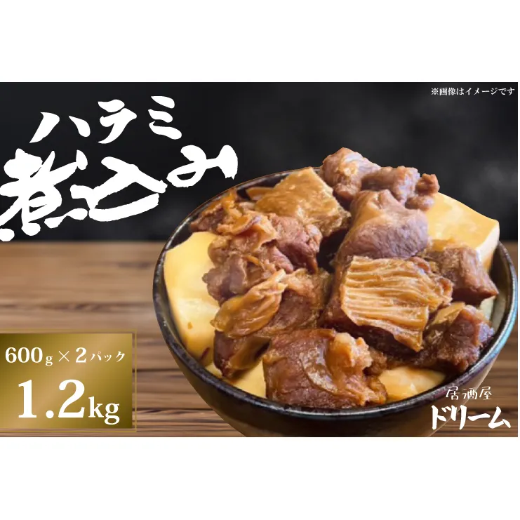 【居酒屋ドリーム】ハラミ煮込み 1.2kg【カシマスタジアム スタグル ハラミメシ 行列 人気 鹿島アントラーズ お家グルメ 豚ハラミ 豚肉 鹿嶋市 茨城県 10000円以内 1万円以内】（KDK-1）