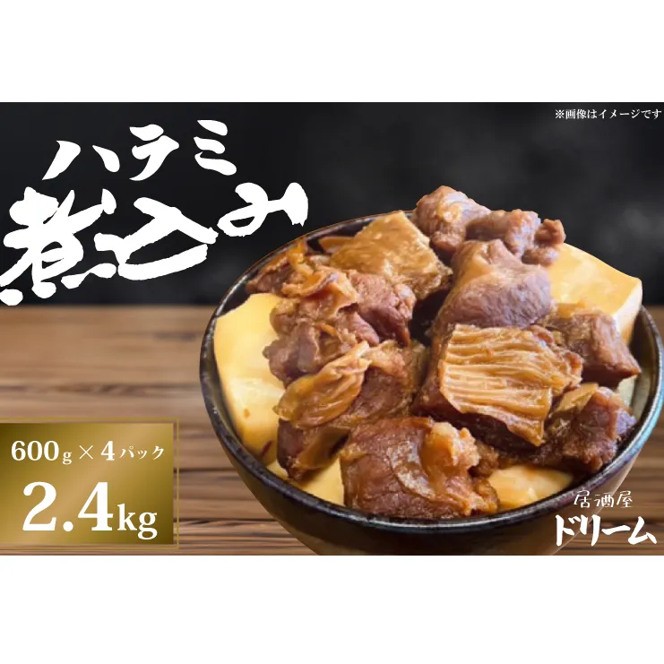 【居酒屋ドリーム】ハラミ煮込み　2.4kg【カシマスタジアム スタグル ハラミメシ 行列 人気 鹿島アントラーズ お家グルメ 豚ハラミ 豚肉 鹿嶋市 茨城県 15000円以内 】（KDK-2）