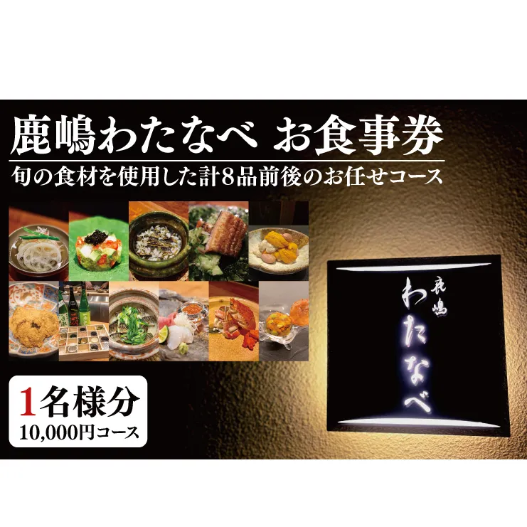 鹿嶋 わたなべ お食事券（10,000円コース １名様分）【和食割烹 ミシュラン 日本酒 ワイン 特選 特選食材 笠間焼 カウンター席 鹿嶋市 茨城県 食事券 おまかせコース】 （KDL-2）