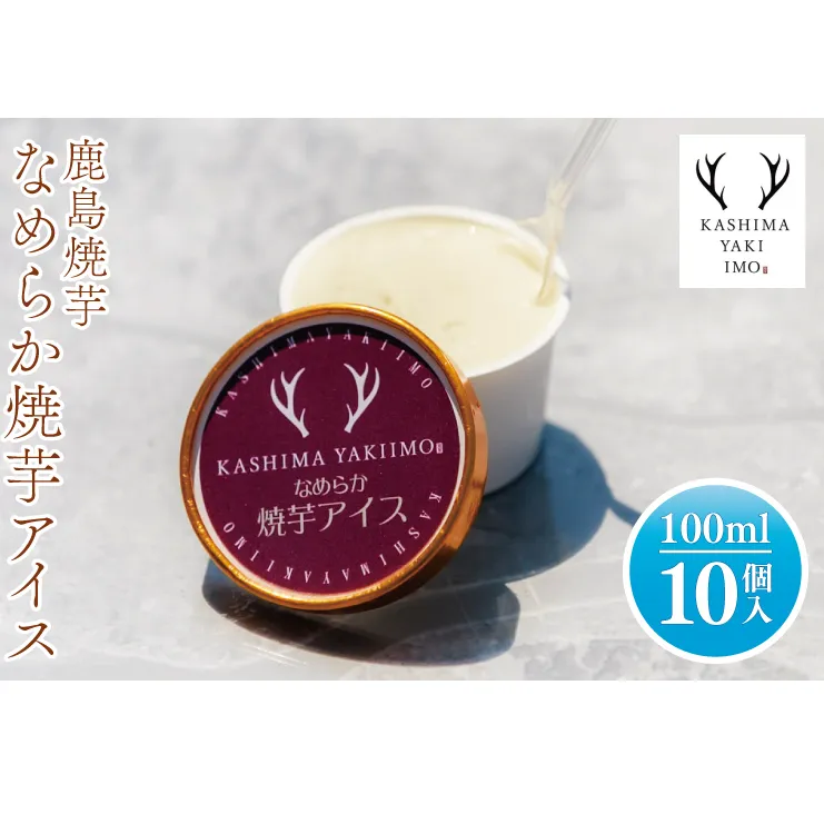 地元中学生が考案！鹿島焼芋 なめらか焼芋アイス 10個【紅はるか 焼き芋 やきいも 冷凍 さつまいも やきいもアイス アイス アイスクリーム 芋 お菓子 おやつ デザート スイーツ 鹿嶋市 茨城県】（KBK-33）