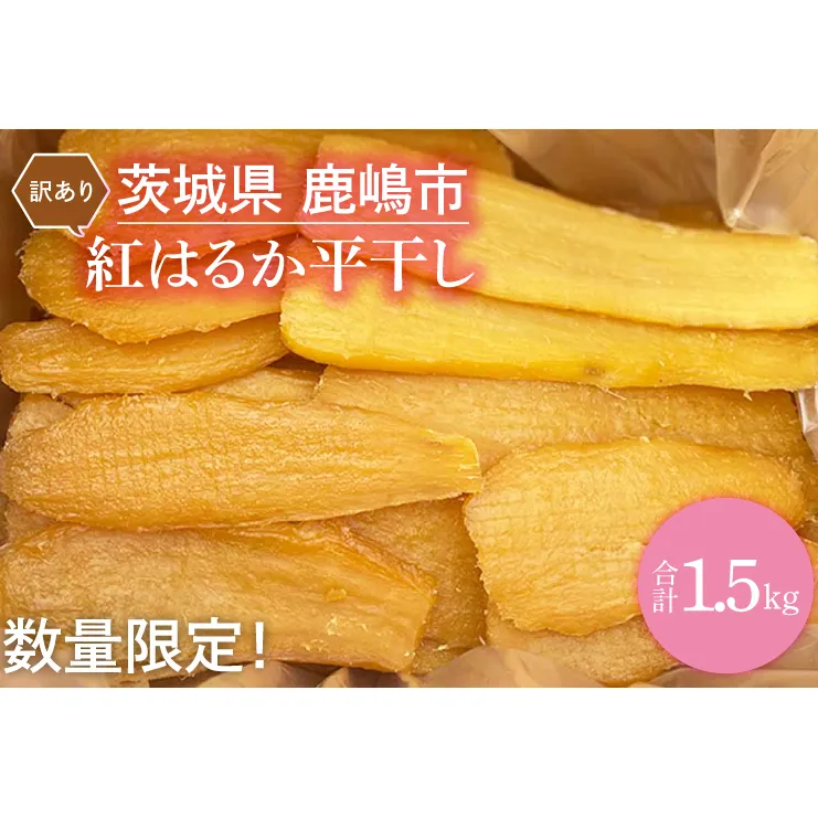 【訳あり】 数量限定！ 紅はるか（平干し） 1.5kg 【茨城県 鹿嶋市 干しいも ほしいも さつまいも サツマイモ スイーツ 和菓子 期間限定 人気】 (KAM-22)