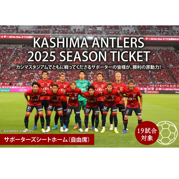 鹿島アントラーズ Jリーグホームゲーム 2025シーズンチケット【antlers アントラーズ サッカー 観戦チケット スポーツ サポーター カシマスタジアム カシスタ 鹿嶋市 鹿嶋 茨城県】（KH-69）