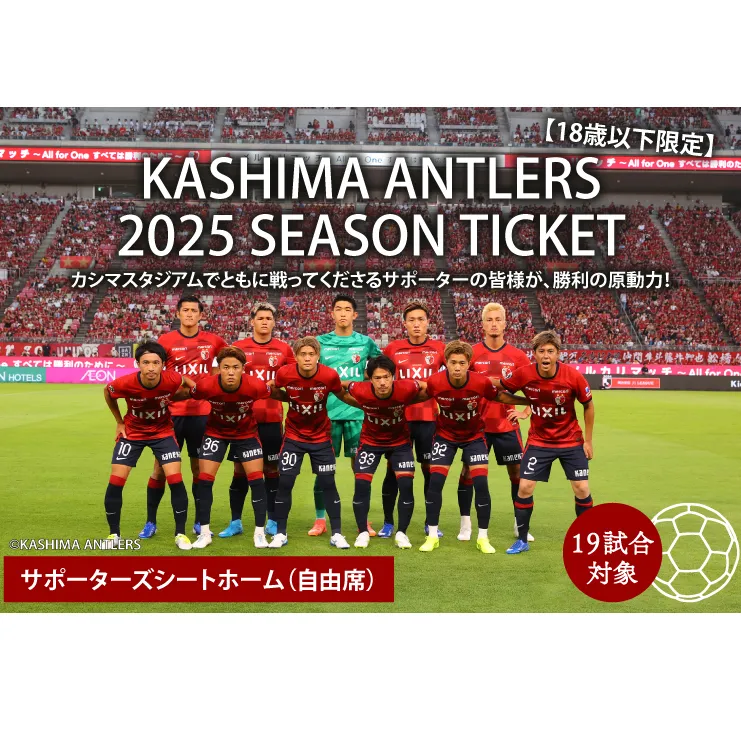 鹿島アントラーズ Jリーグホーム 2025シーズンチケット（１８歳以下限定）【antlers アントラーズ サッカー 観戦チケット スポーツ サポーター カシマスタジアム カシスタ 鹿嶋市 鹿嶋 茨城県】（KH-70）