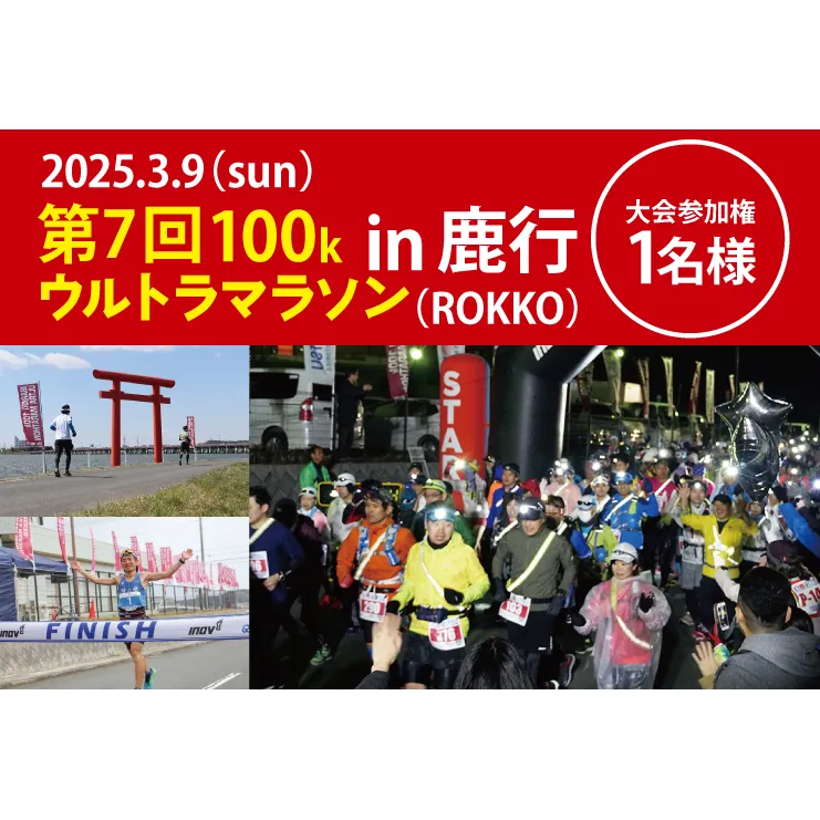 第7回茨城100kウルトラマラソンin鹿行(ROKKO)　大会参加券（1名様）【マラソン ランニング スポーツ フラットコース 北浦湖畔 茨城県 鹿嶋市】（KAY-2）