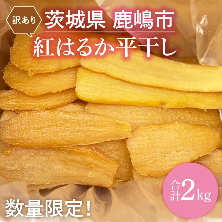 【先行予約】【訳あり】 数量限定！ 紅はるか（平干し） 2kg 【茨城県 鹿嶋市 干しいも ほしいも さつまいも サツマイモ スイーツ 和菓子 期間限定 人気】 (KAM-9)