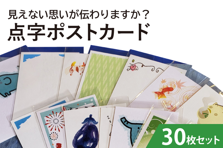 見えない思いが伝わりますか？点字ポストカード 30枚セット（KCQ-3