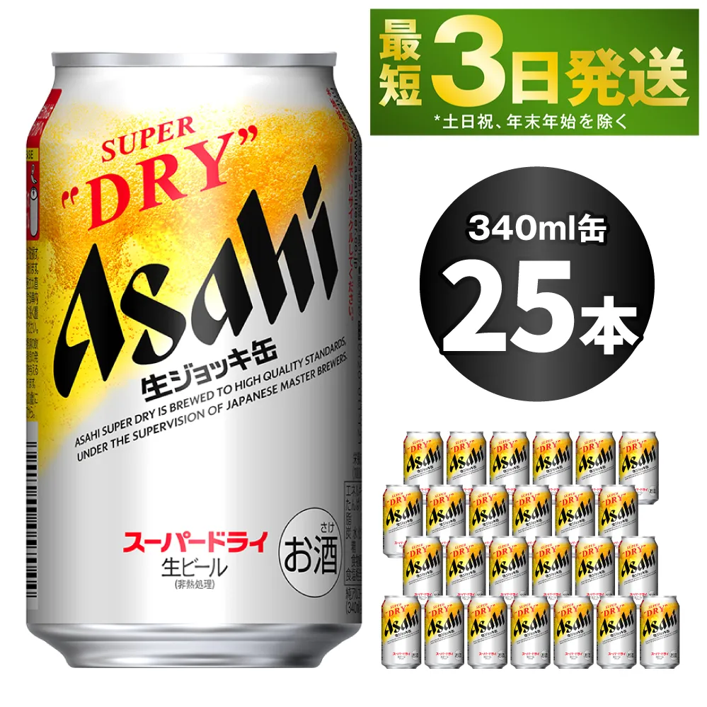 アサヒスーパードライ 生ジョッキ缶 340ml×25本