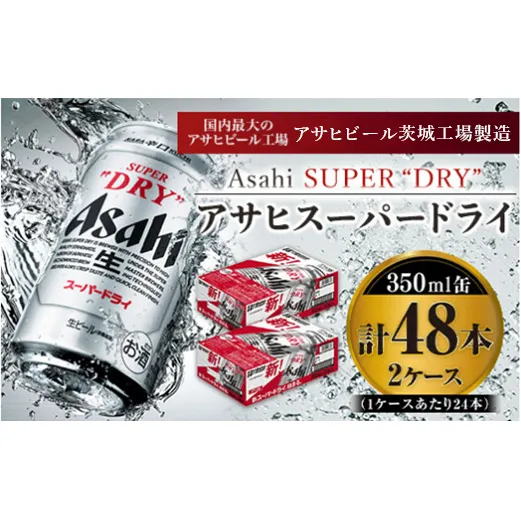 アサヒスーパードライ 350ml×24本入り×2箱