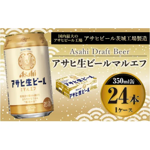 アサヒ　マルエフ　350ml 24本