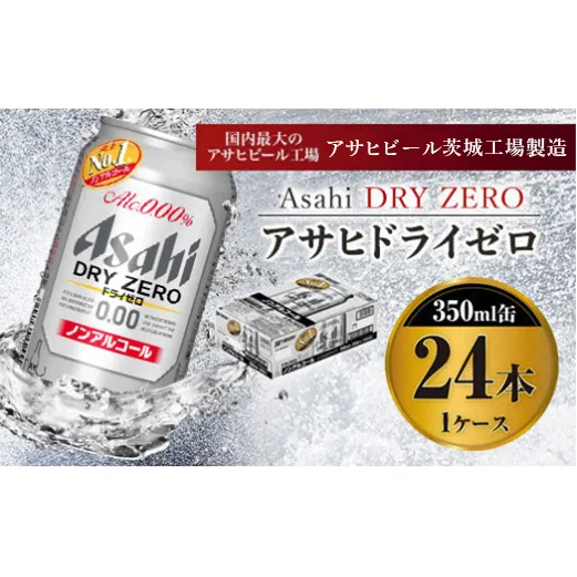 アサヒドライゼロ 350ml×24本入り