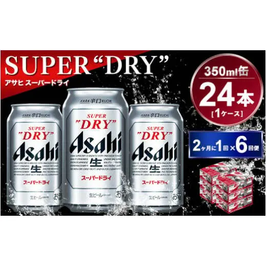 【定期便】アサヒスーパードライ 350ml 24本入り 2ヶ月に1回×6回便