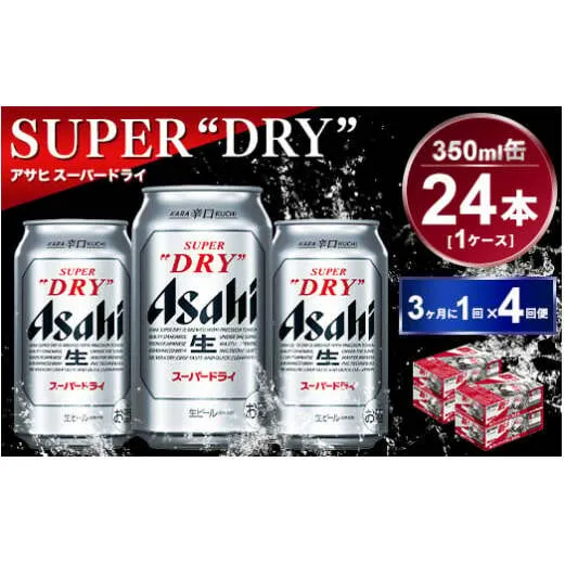 【定期便】アサヒスーパードライ 350ml 24本入り 3ヶ月に1回×4回便