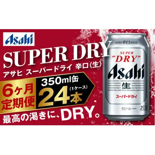 アサヒ スーパードライ 定期便6ヶ月 350m×24本 1ケース ビール super dry 生ビール 缶ビール 酒 お酒 アルコール 辛口 asahi 茨城県 守谷市