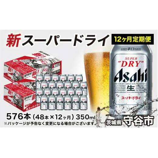 アサヒ スーパードライ 定期便 1年間 350ml×24本 2ケース ビール super dry 生ビール 缶ビール 酒 お酒 アルコール asahi 茨城県 守谷市