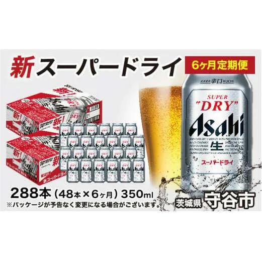 アサヒ スーパードライ 定期便 6ヶ月【2ケース】 アサヒビール 辛口 酒 お酒 生ビール 6回 定期便合計288本 スーパードライ super dry 24缶 2箱 缶ビール 缶 茨城県 守谷市