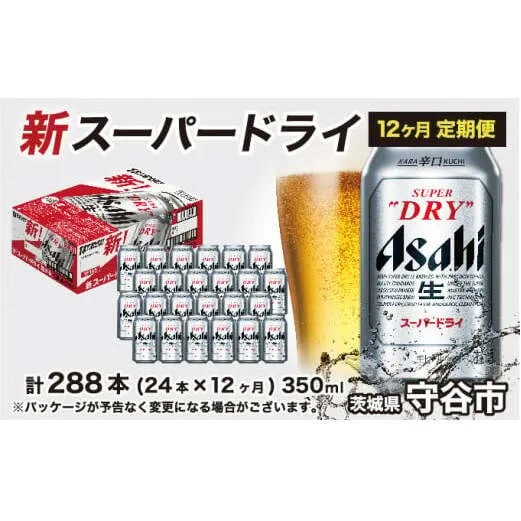 アサヒ スーパードライ 定期便1年間【1ケース】350ml×24本 辛口 ビール super dry 生ビール 缶ビール 酒 お酒 アルコール asahi 茨城県 守谷市