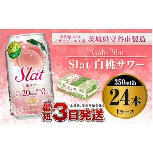 アサヒ Slat白桃サワー350ml×24本