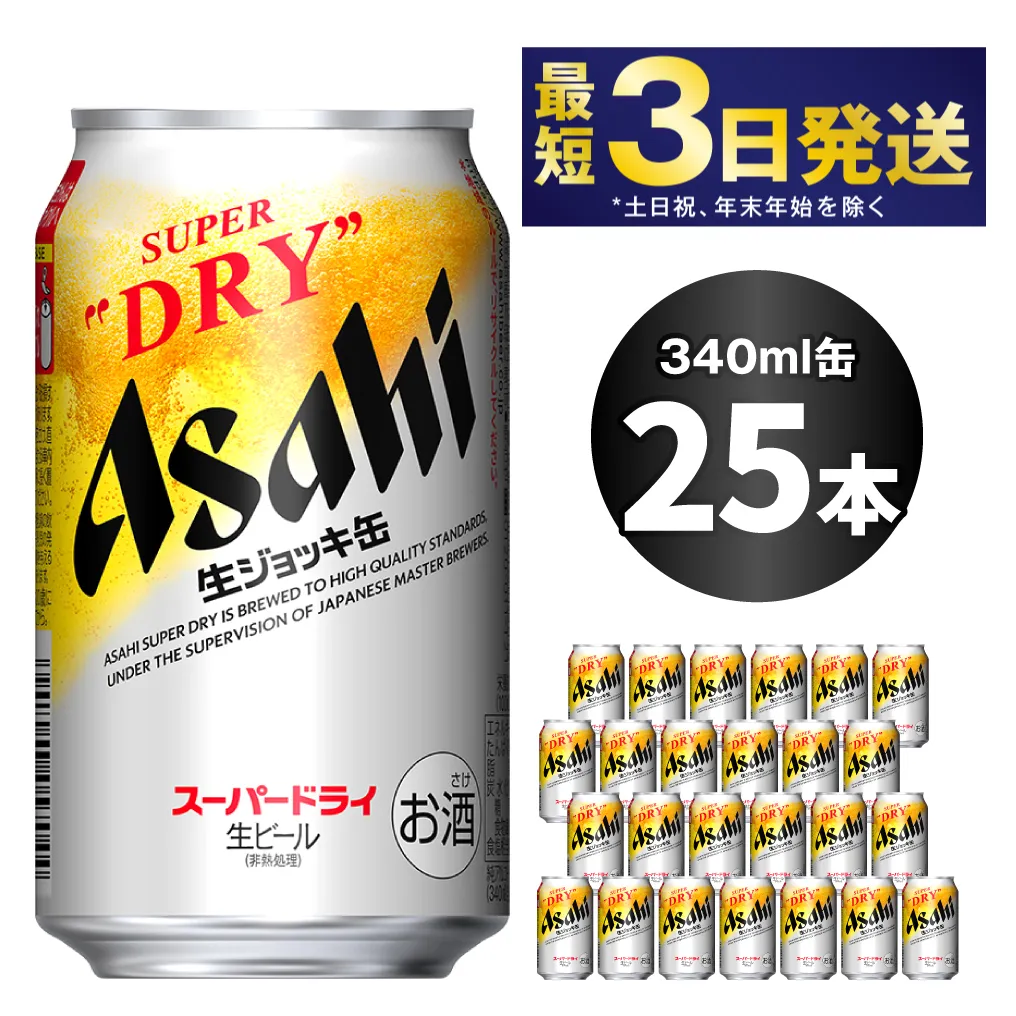 【世界初！生ジョッキ缶】 スーパードライ 340ml × 25本 ビール super dry 缶ビール 酒 お酒 フルオープン ダブルセーフティ構造 ギフト 茨城県 守谷市