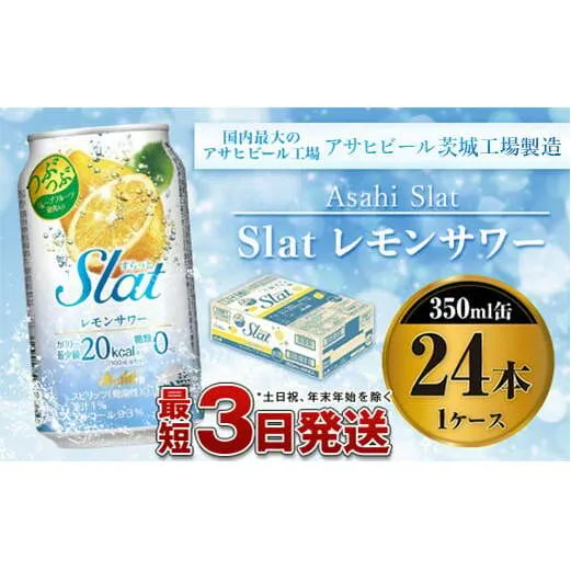 アサヒ Slat レモンサワー 350ml×24本