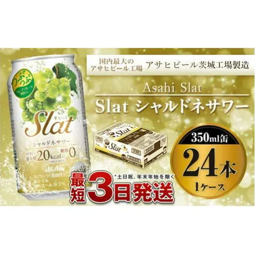 アサヒ Slatシャルドネサワー350ml×24本