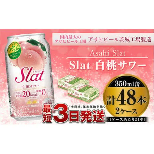 アサヒ Slat白桃サワー350ml×48本