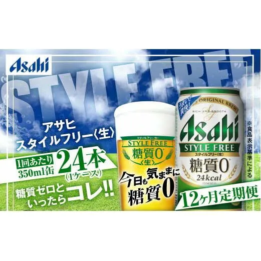 定期便【1年間】アサヒスタイルフリー＜生＞ 350ml×1ケース（24本） ビール 発泡酒 酒 お酒 アルコール 糖質ゼロ 糖質制限 ゼロ Asahi アサヒビール 24缶 缶ビール 茨城県守谷市