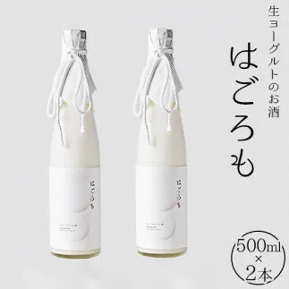 【受注生産】生ヨーグルトのお酒『はごろも』2本セット　【お酒・洋酒・リキュール類・生ヨーグルト】