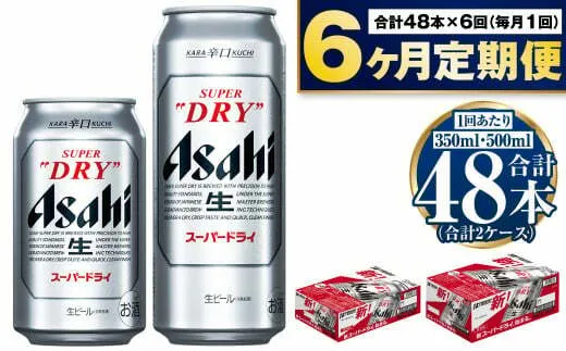 【定期便6か月】アサヒスーパードライ『350缶・500缶』セット（各1ケース） 350ml×24本 500ml×24本 アサヒビール 辛口 酒 お酒 アルコール 生ビール Asahi アサヒビール スーパードライ super dry 24缶 缶ビール 茨城県 守谷市