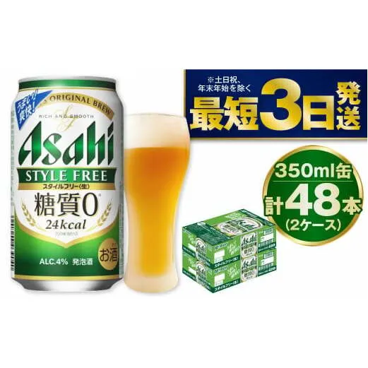 アサヒ 糖質ゼロ「スタイルフリー」350ml×48本