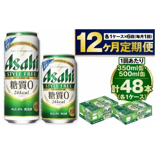 【定期便1年】アサヒスタイルフリー350ml/500mlセット