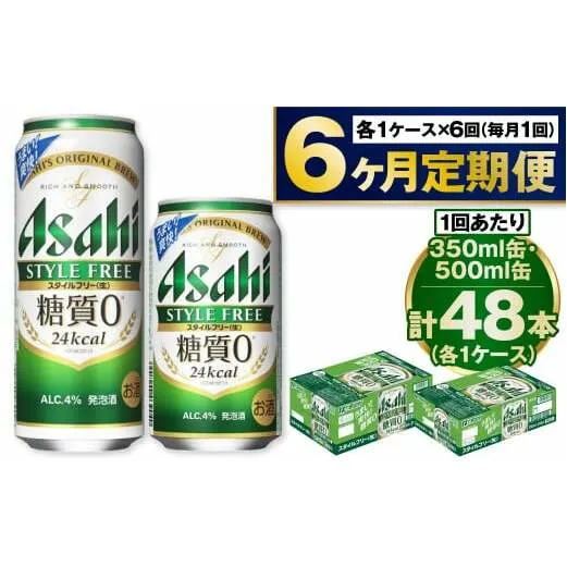 【定期便6か月】アサヒスタイルフリー350ml/500mlセット