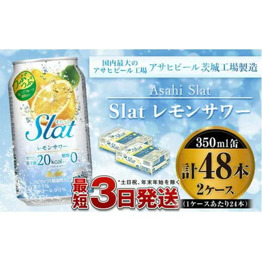 アサヒ Slatつぶつぶレモンスカッシュサワー350ml×48本