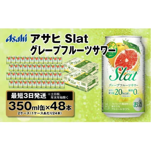 【最短3日発送】アサヒ Slat グレープフルーツサワー 350ml缶 48本(2ケース)