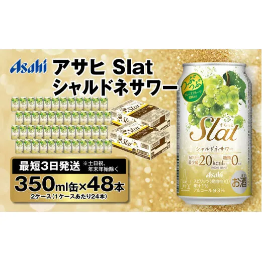 【最短3日発送】アサヒ Slat シャルドネサワー 350ml缶 48本(2ケース)