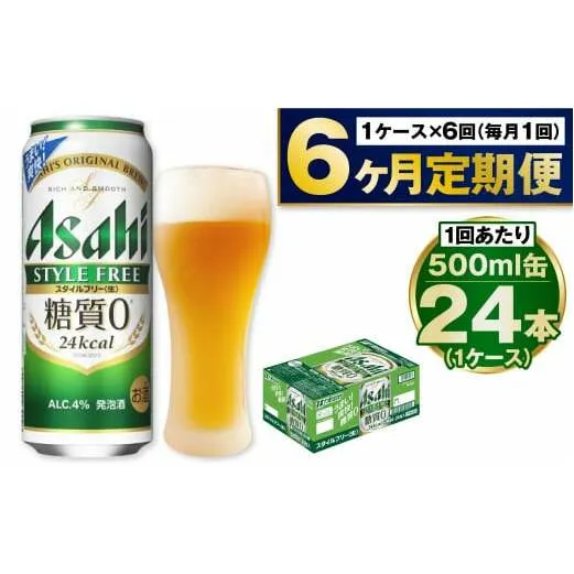 【定期便6か月】アサヒスタイルフリー500ml×24本（1ケース）