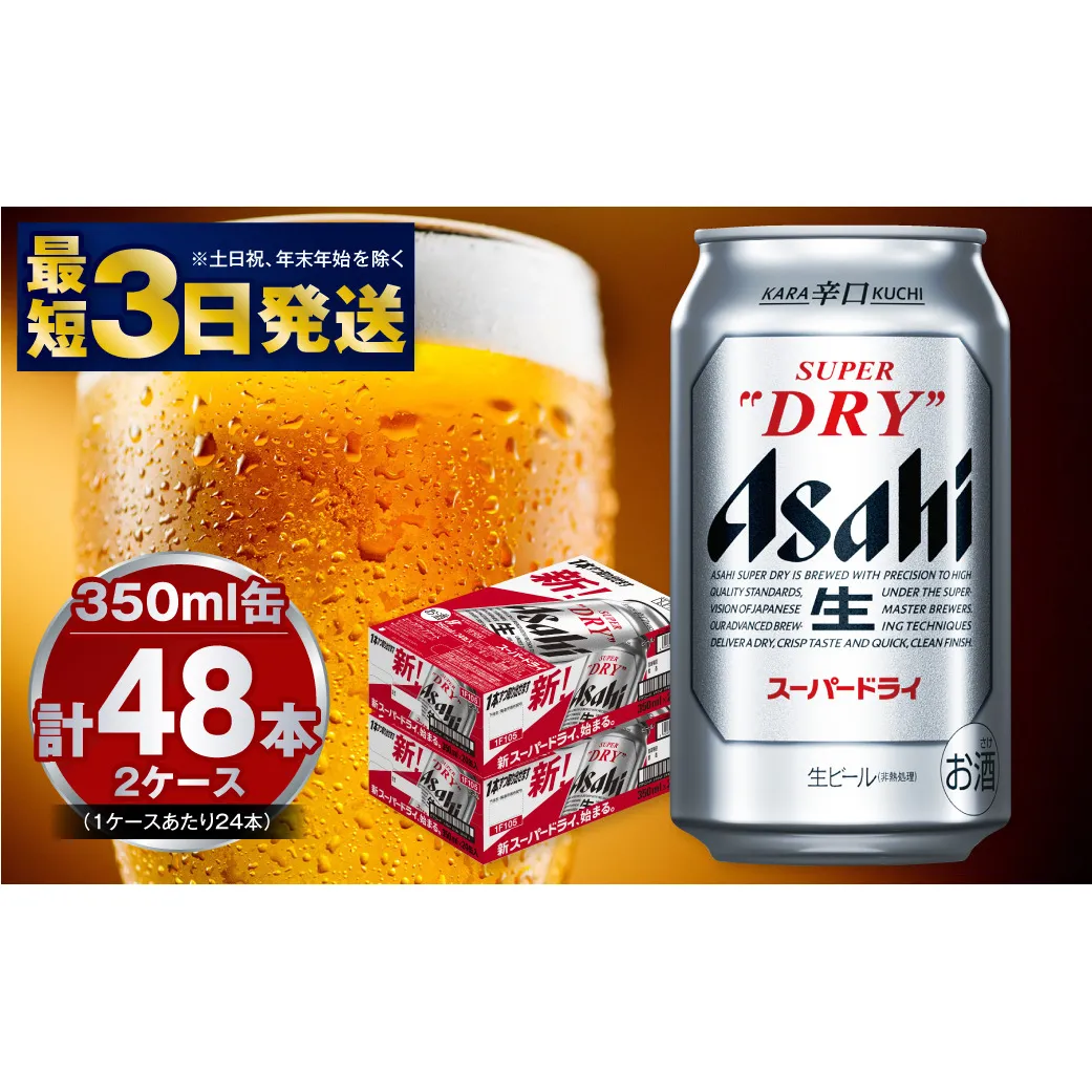 アサヒ 究極の辛口スーパードライ 350ml×48本 酒 お酒 アルコール 辛口ビール 生ビール アサヒビール スーパードライ 24缶 1箱 缶ビール 内祝い   茨城県 守谷市