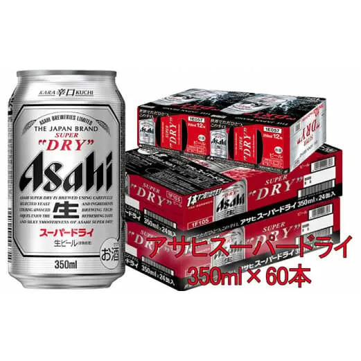 アサヒスーパードライ 350ml×60本